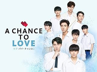 ラブ・バイ・チャンス2/A Chance To Love
