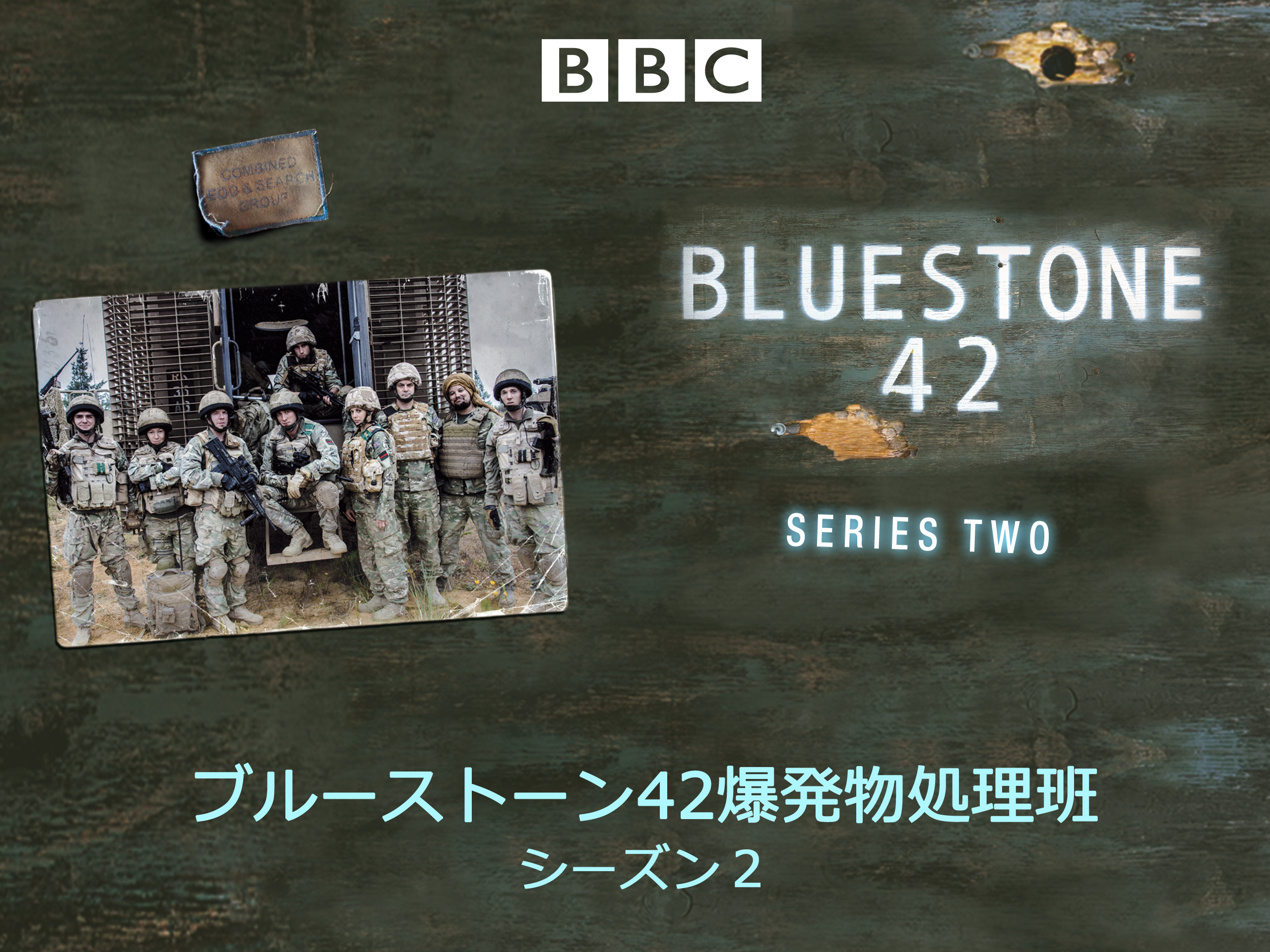 Amazon.co.jp: ブルーストーン42 爆発物処理班 シリーズ2を観る