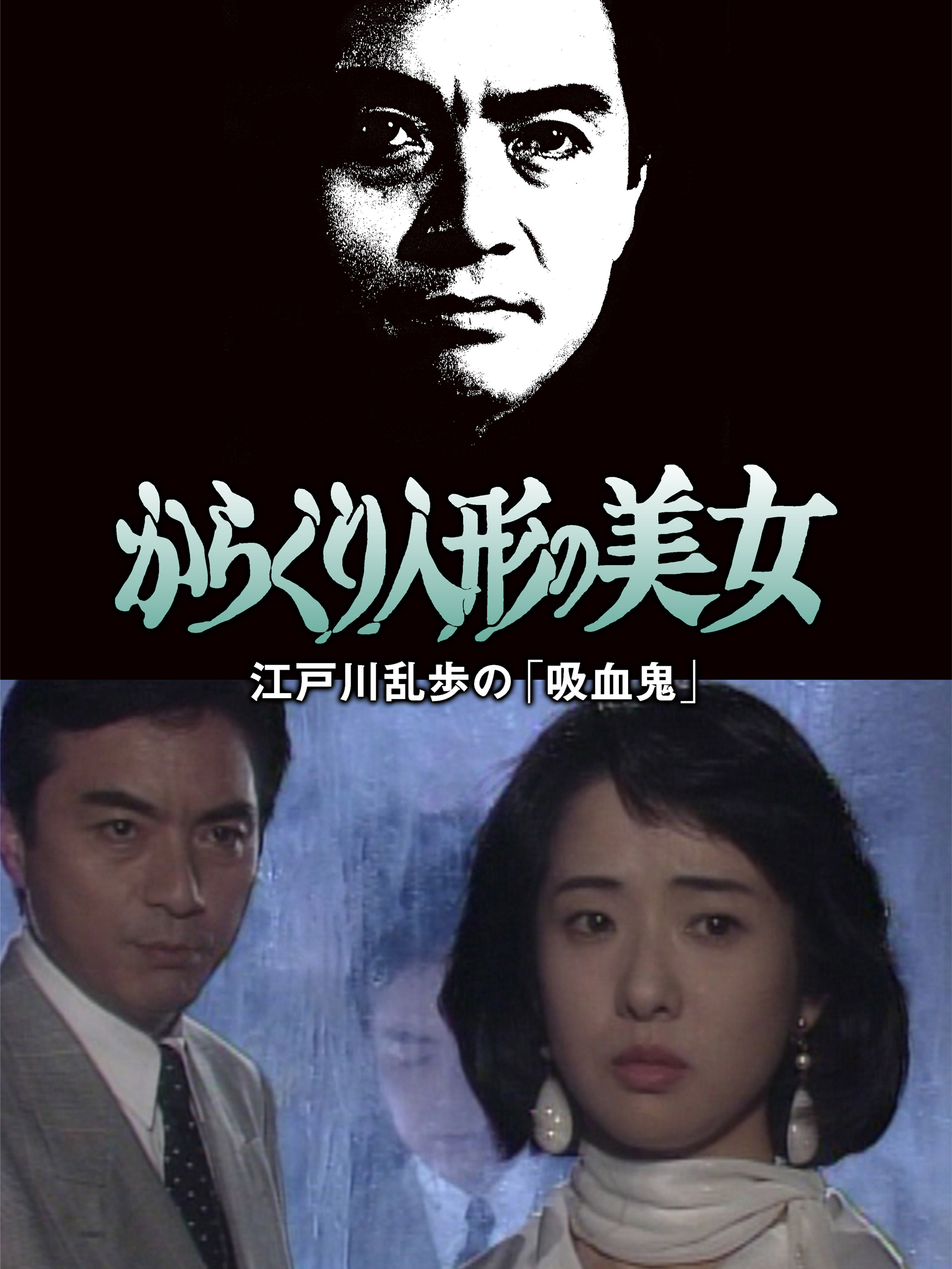 DVD　江戸川乱歩シリーズ　3巻セット　北大路欣也　西郷輝彦 Amazon.co.jp: 江戸川乱歩シリーズ DVD-BOX4 : 北大路欣也, 西郷