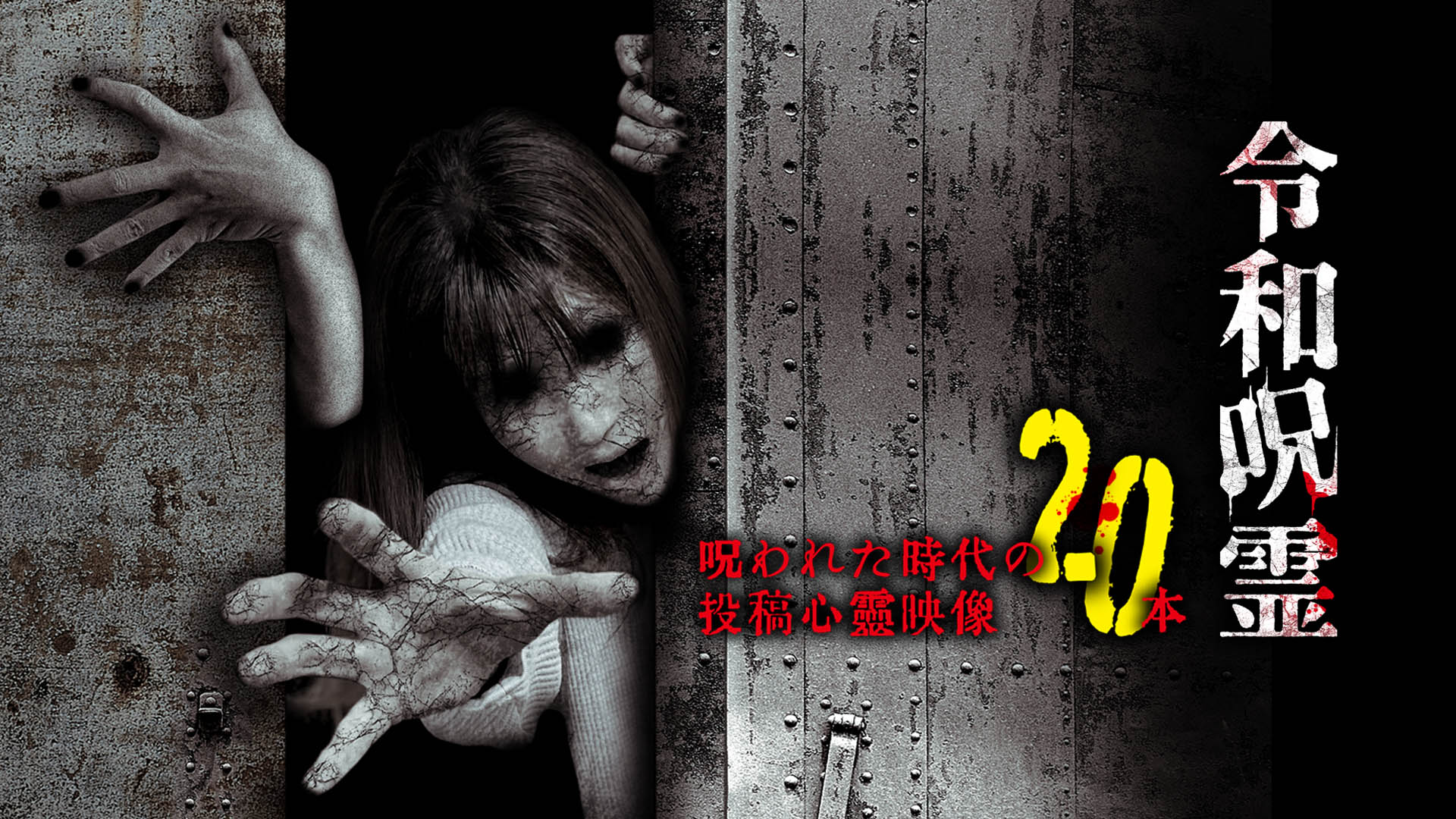 Amazon.co.jp: 令和呪霊 呪われた時代の投稿心霊映像20本を観る