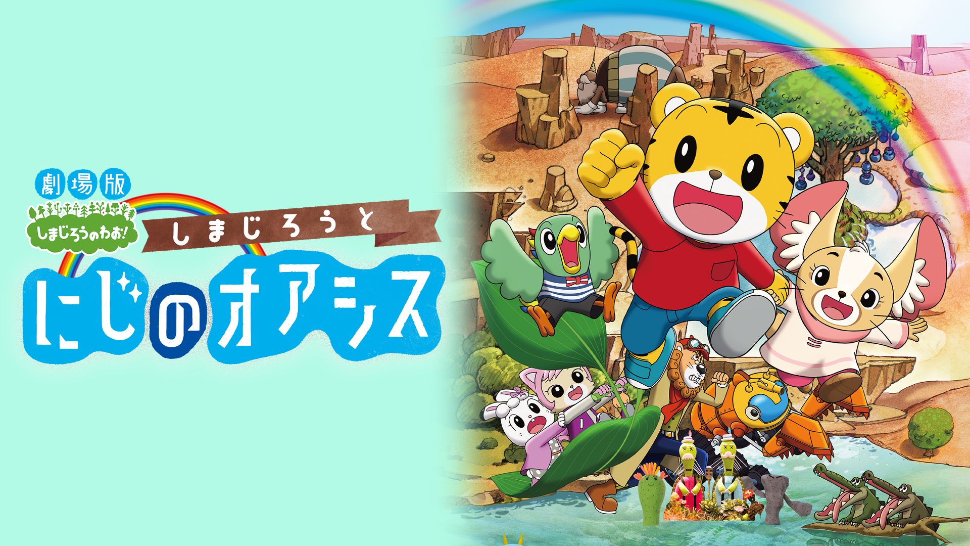 (未使用･未開封品)　劇場版しまじろうのわお! 『しまじろうと にじのオアシス』 [DVD] wyeba8q 劇場版しまじろうのわお!『しまじろうと にじのオアシス』 DVD