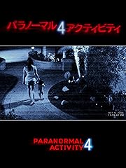 パラノーマル・アクティビティ4
