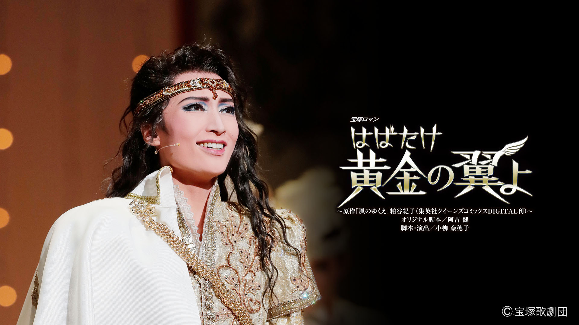 雪組 全国ツアー公演 はばたけ黄金の翼よ～原作「風のゆくえ」粕谷紀子(集英社ク… 宝塚歌劇 雪組 全国ツアー公演 宝塚ロマン『はばたけ黄金の翼よ