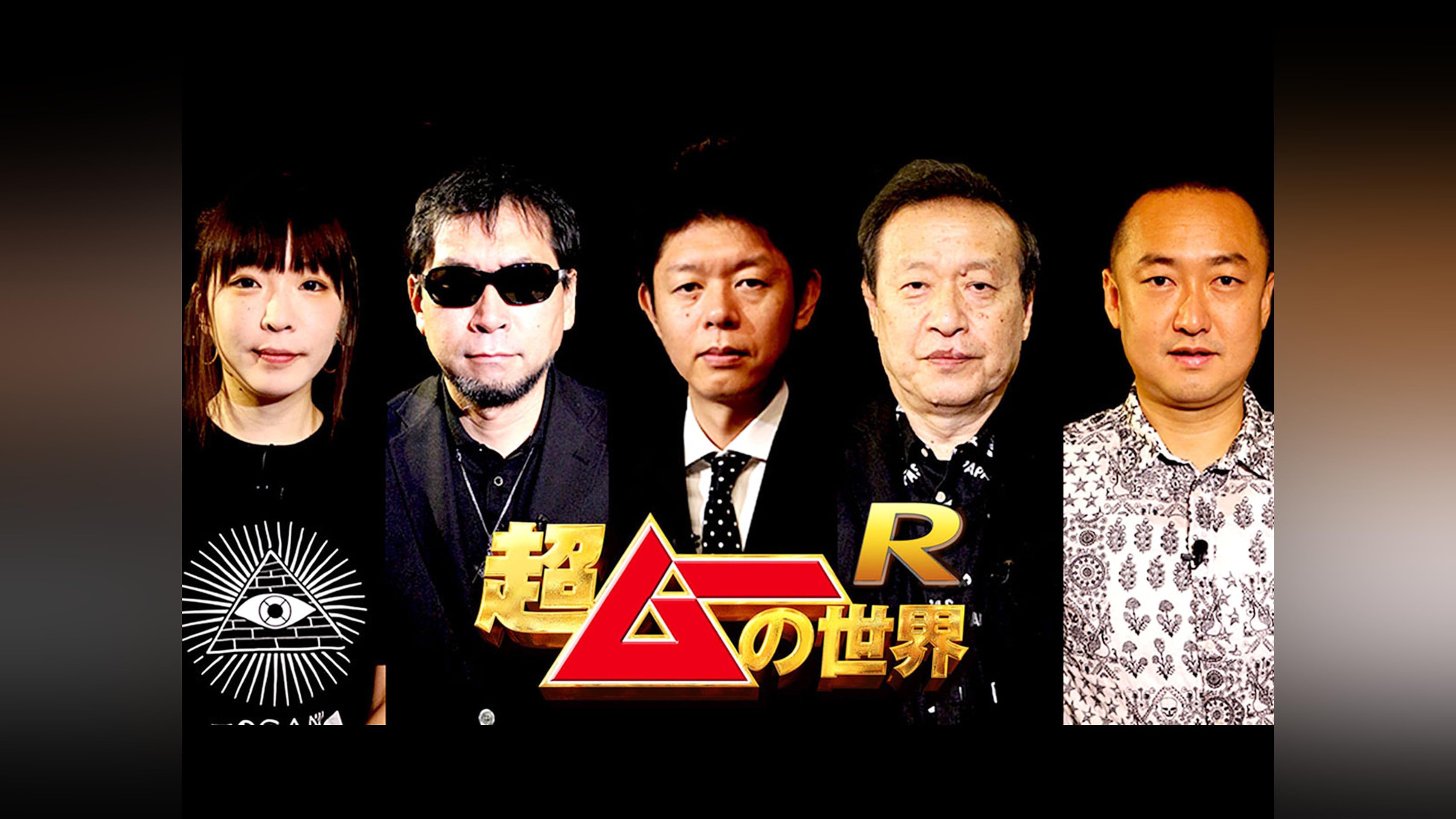 超ムーの世界　第二章 R R2 R3 R4(1欠)R11 R12 計22巻 Amazon.co.jp: 超ムーの世界R2 [DVD] : 島田秀平, 三上丈晴