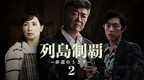 列島制覇-非道のうさぎ- DVD-BOX〈4枚組〉 Amazon.co.jp: 列島
