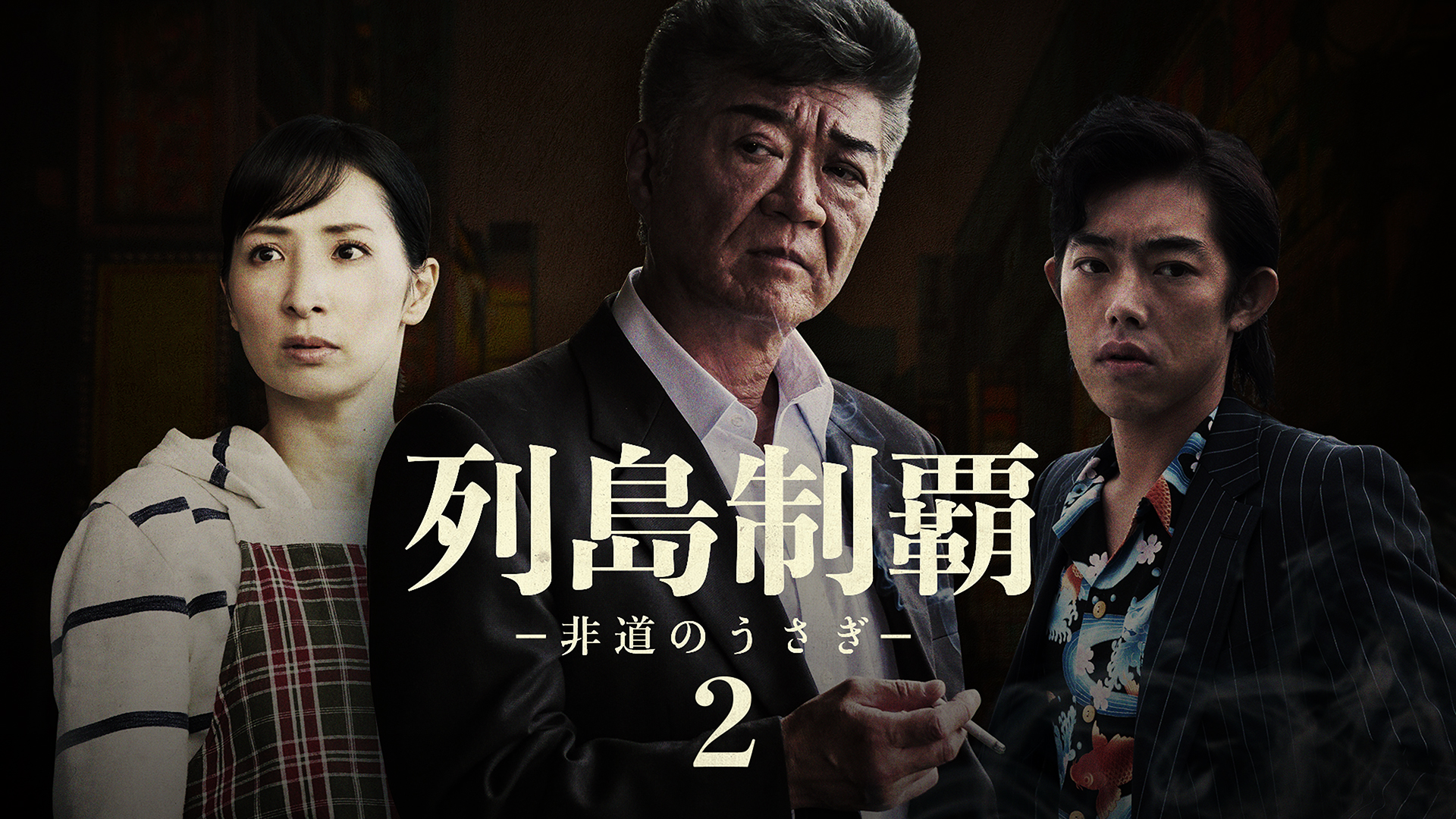 Amazon.co.jp: 列島制覇ー非道のうさぎー2を観る | Prime Video