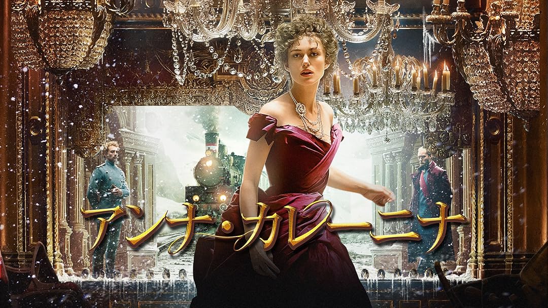 Amazon.co.jp: アンナ・カレーニナ (字幕版)を観る | Prime Video