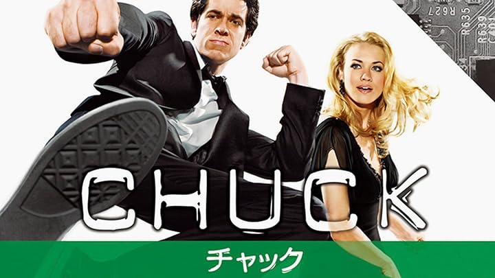 CHUCK チャック　シーズン１〜3シーズン Amazon.co.jp: CHUCK/チャック (字幕版)を観る | Prime Video