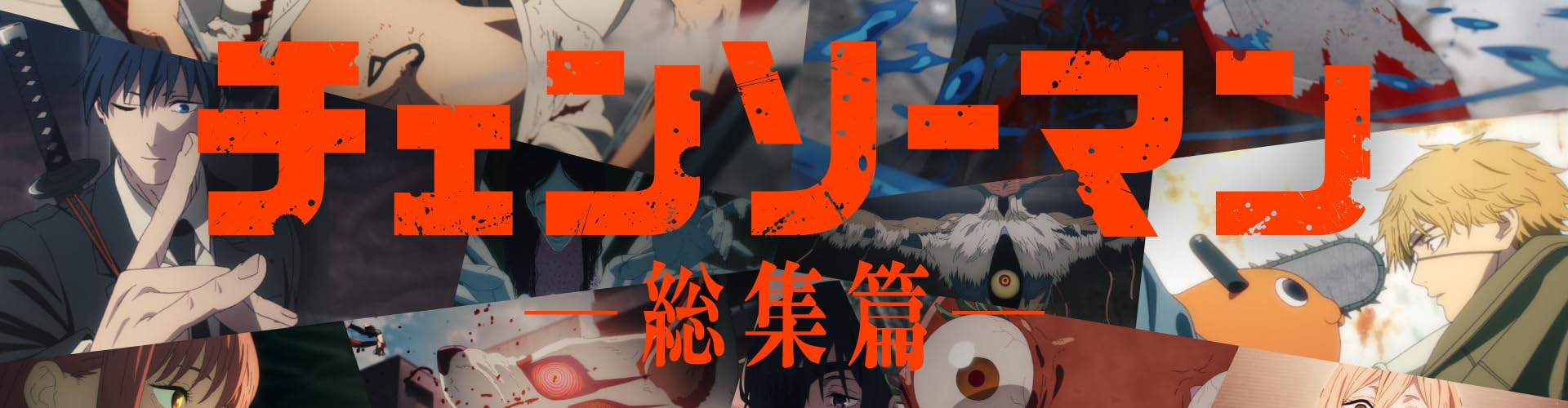チェンソーマン (10/31まで！)