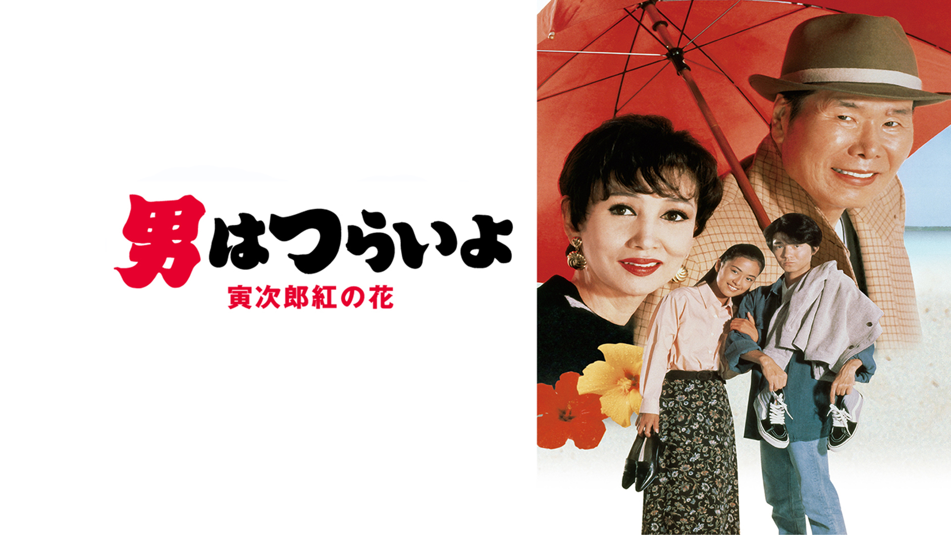第48作 男はつらいよ 寅次郎紅の花 HDリマスター版 [DVD] 第48作 男はつらいよ 寅次郎紅の花 HDリマスター版 [DVD]