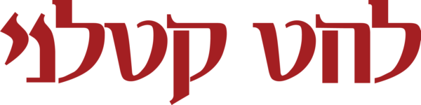 להט קטלני