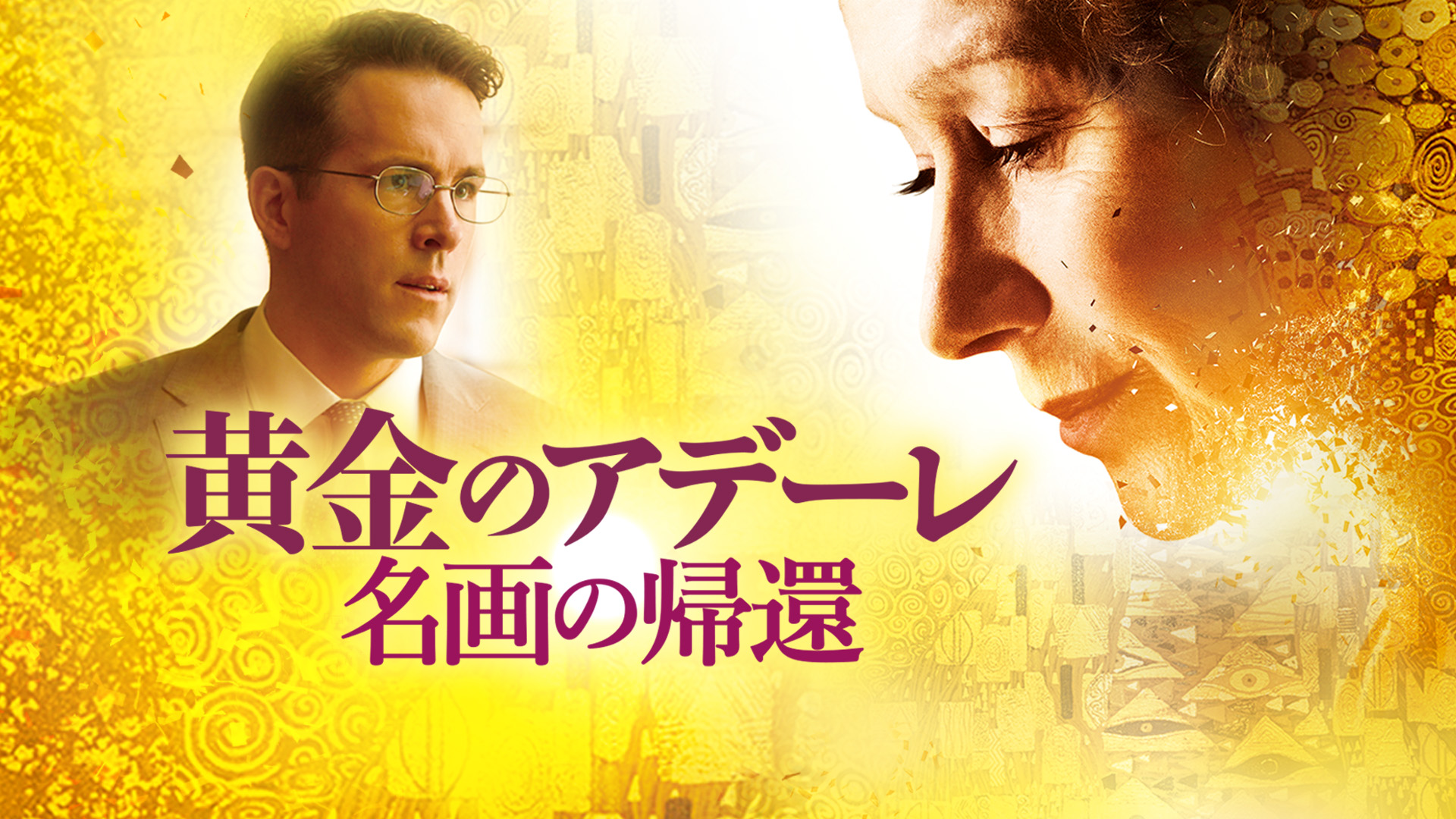 (未使用･未開封品)　黄金のアデーレ 名画の帰還 [Blu-ray] wyeba8q Amazon.co.jp: 黄金のアデーレ 名画の帰還 [Blu-ray] : ヘレン