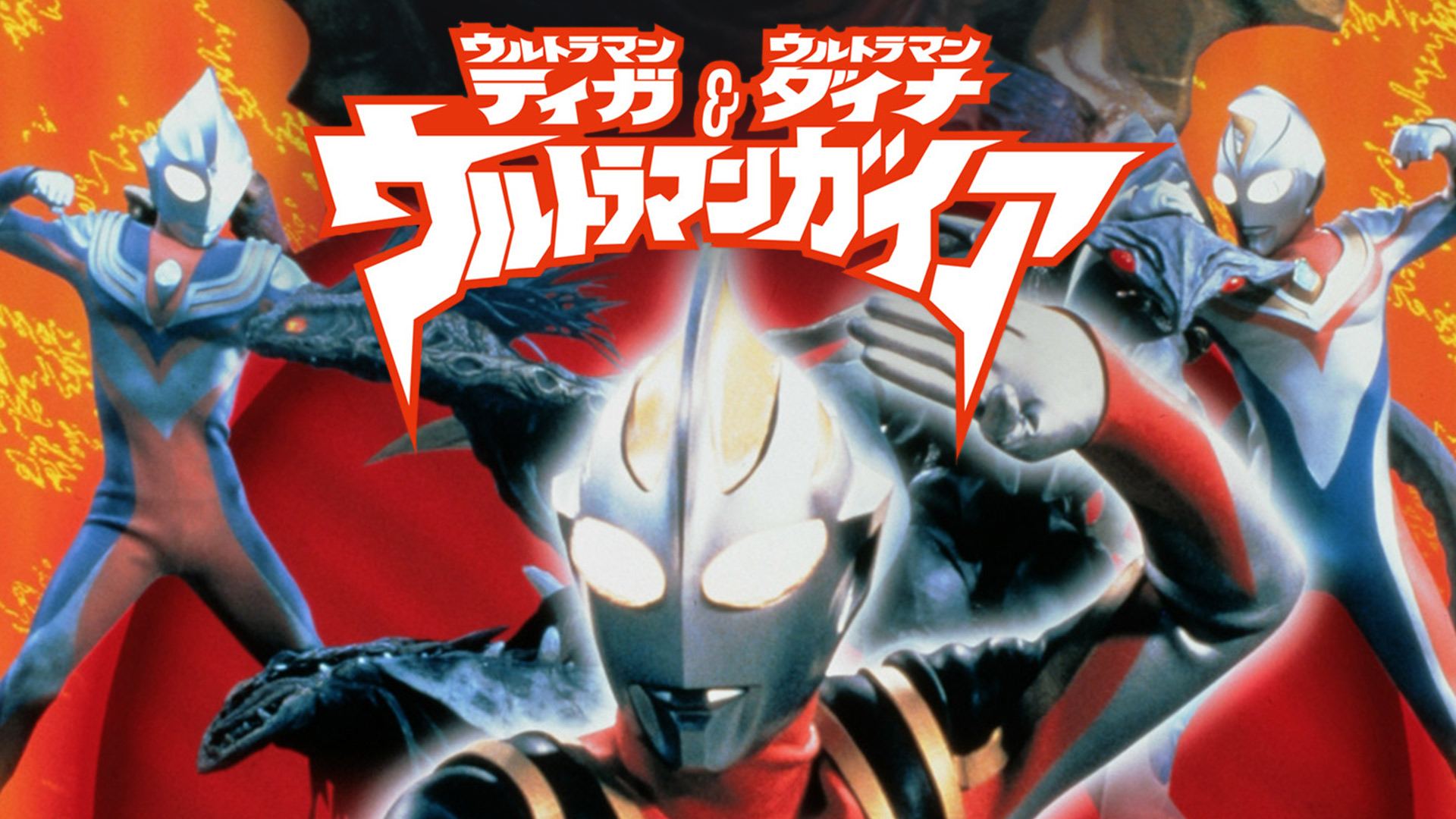 Amazon.co.jp: ウルトラマンティガ・ウルトラマンダイナ