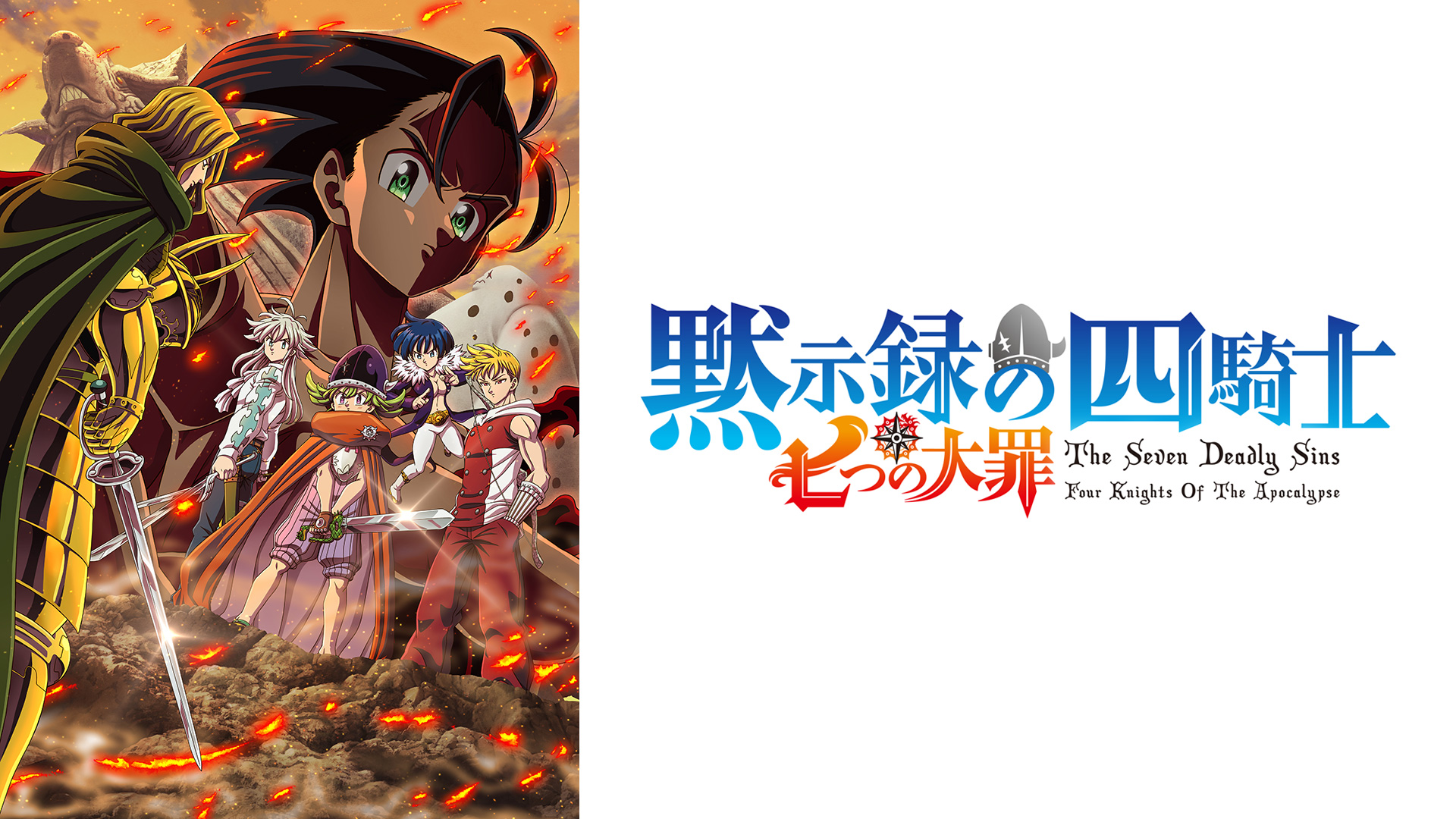 Amazon.co.jp: 七つの大罪 黙示録の四騎士 第2期【一気見Ver】を