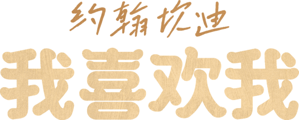 约翰坎迪:我喜欢我