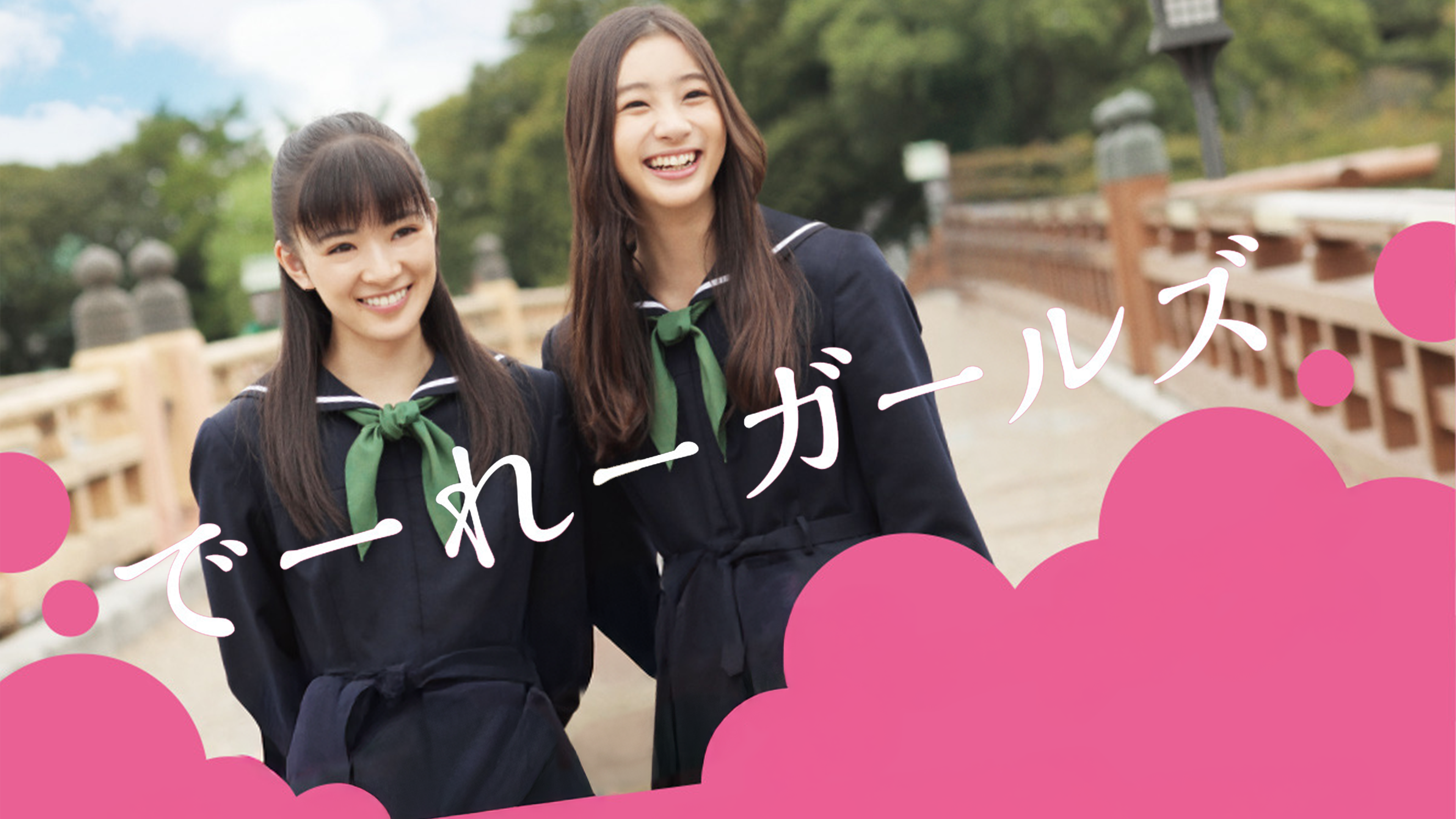 でーれーガールズ [Blu-ray] Amazon.co.jp: でーれーガールズを観る | Prime Video