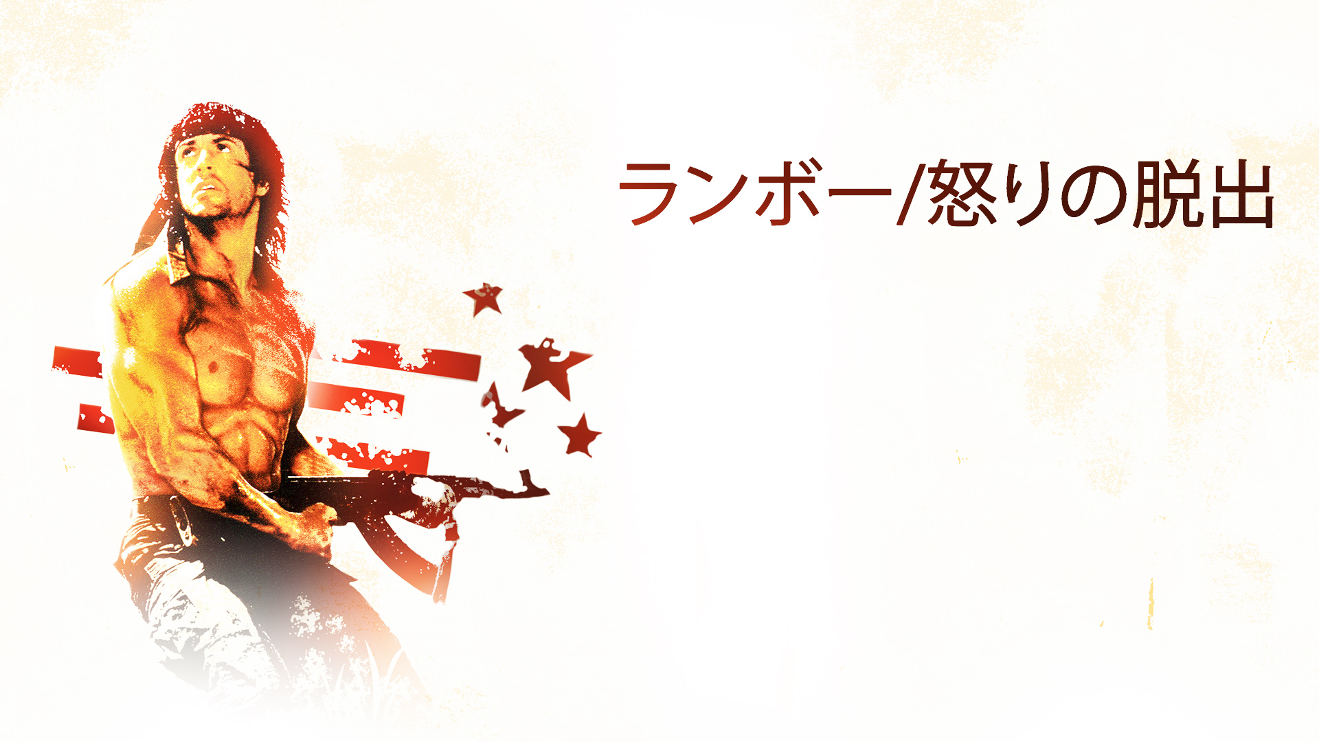 ジュリア・ニクソン 直筆サイン入り写真 ランボー 怒りの脱出 Amazon.co.jp: ランボー：ファーストブラッド パートII （怒りの