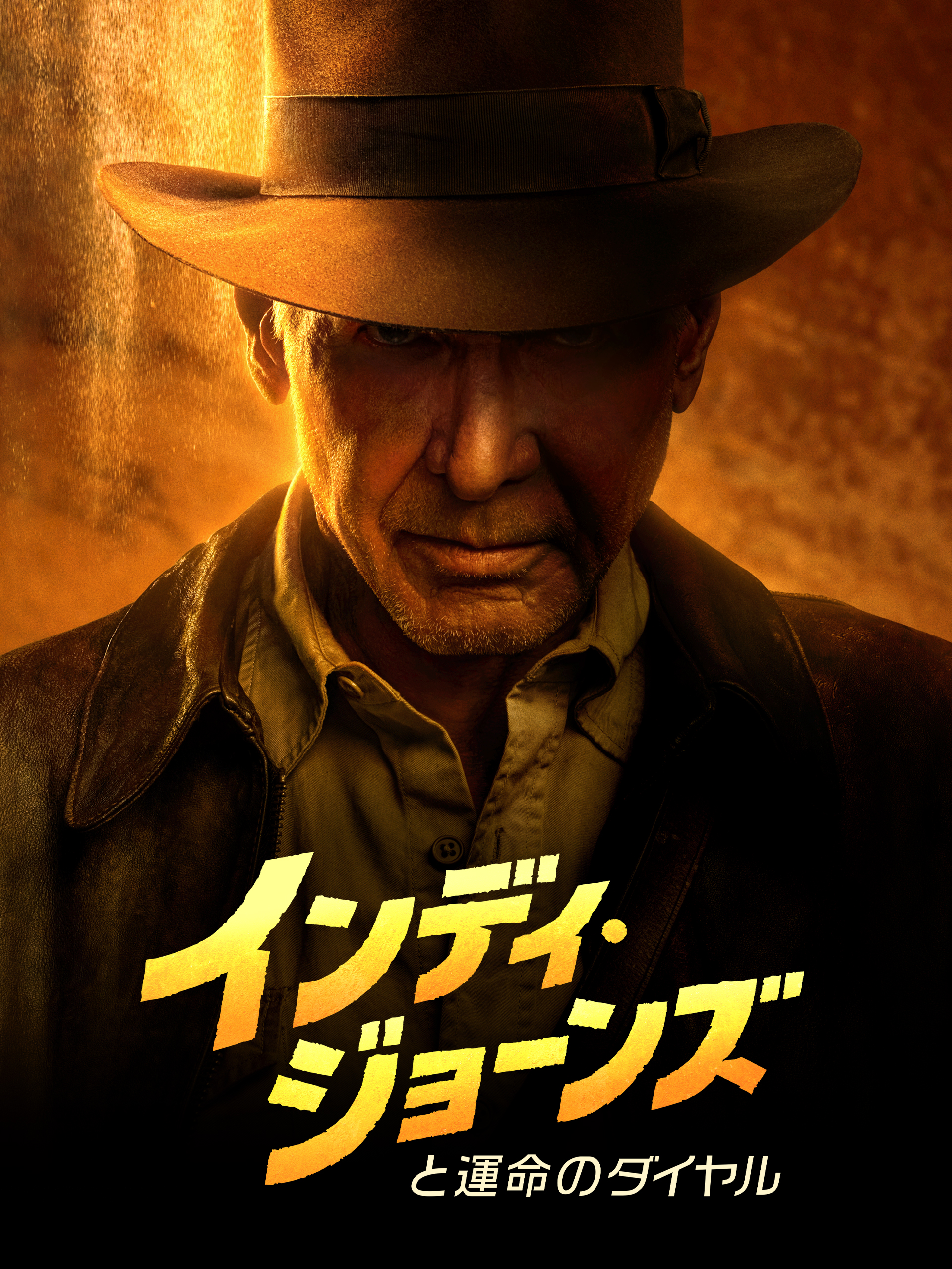 未開封 インディアナ・ジョーンズ インディ・ジョーンズと運命のダイヤル 最新作『インディ・ジョーンズと運命のダイヤル』公開記念