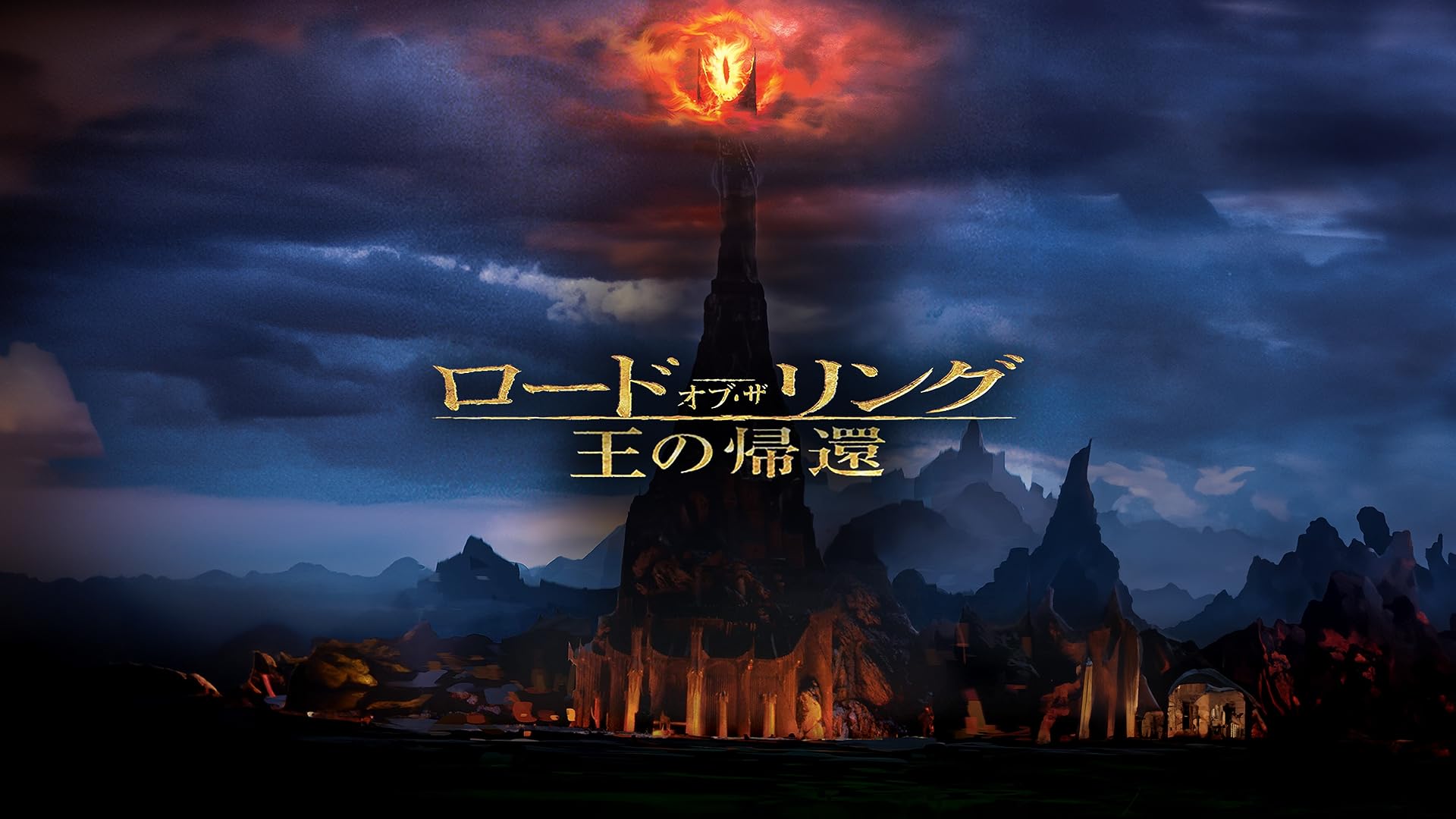 ホビット 竜に奪われた王国 エクステンデッド・エディション ホビット 竜に奪われた王国 エクステンデッド・エディション