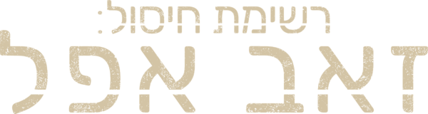 רשימת חיסול: זאב אפל