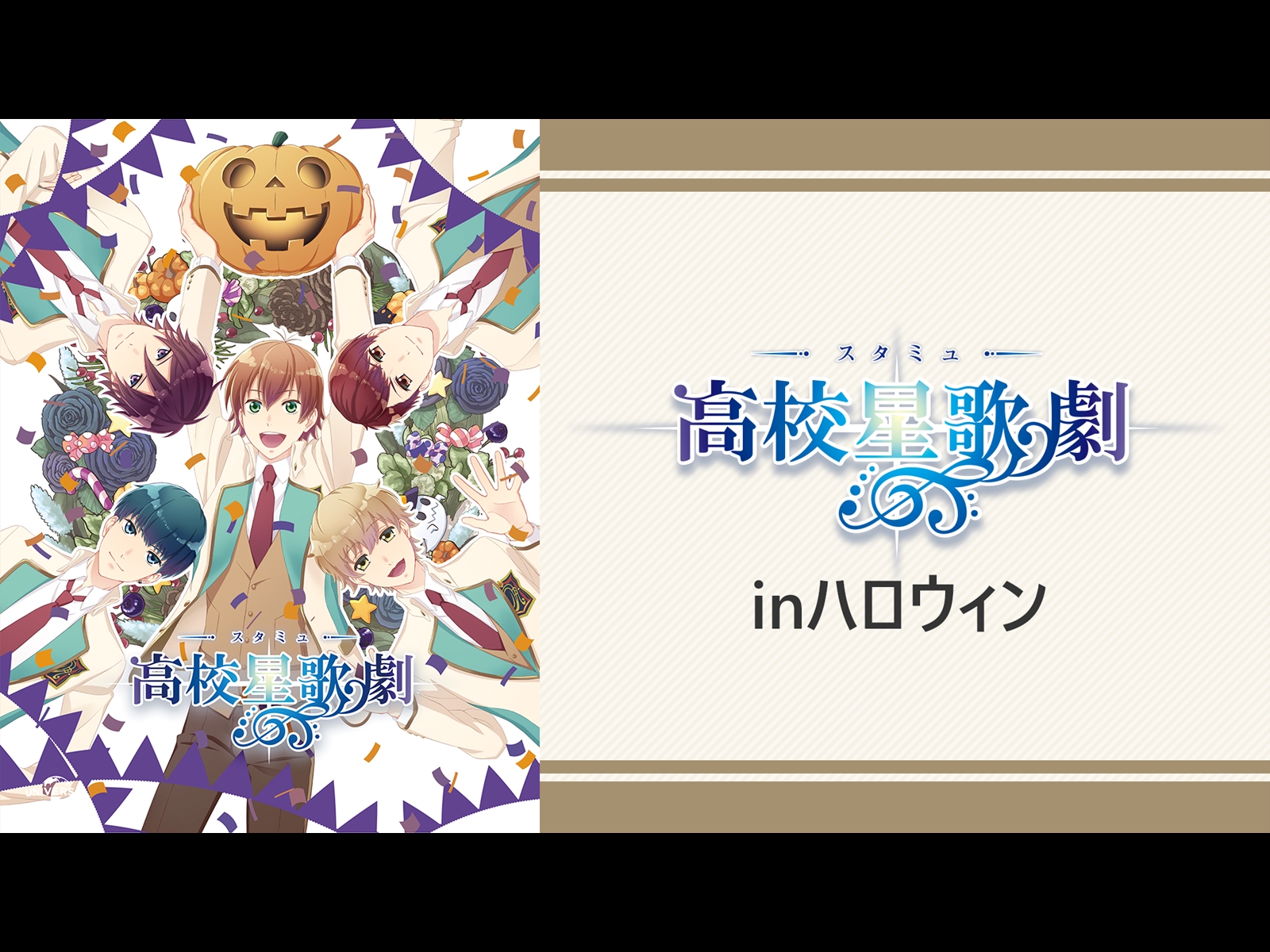 (未使用･未開封品)　スタミュinハロウィン [DVD] bt0tq1u Blu-ray & DVD -「スタミュ」（第2期）公式サイト-