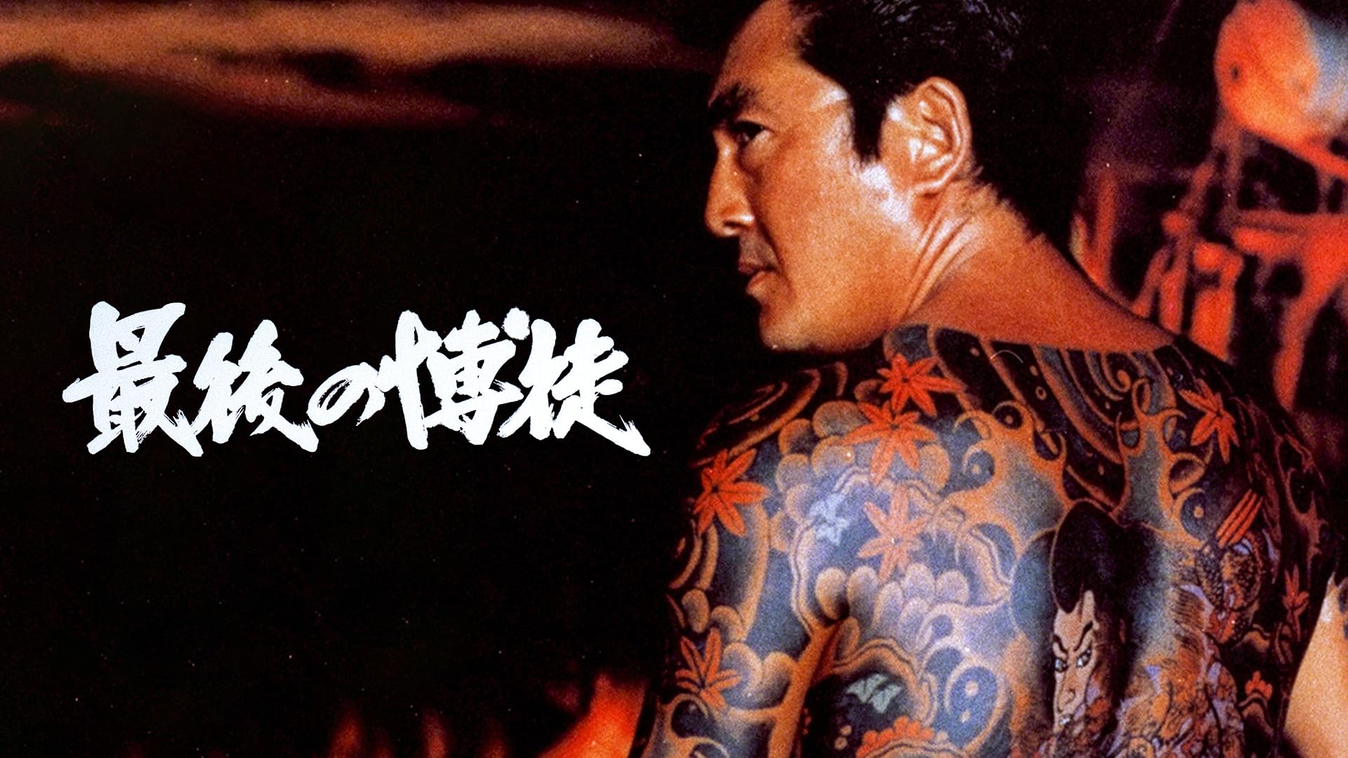 日本侠客伝 血斗神田祭り [DVD] d2ldlup 71O8Ku4+2RL.jpg