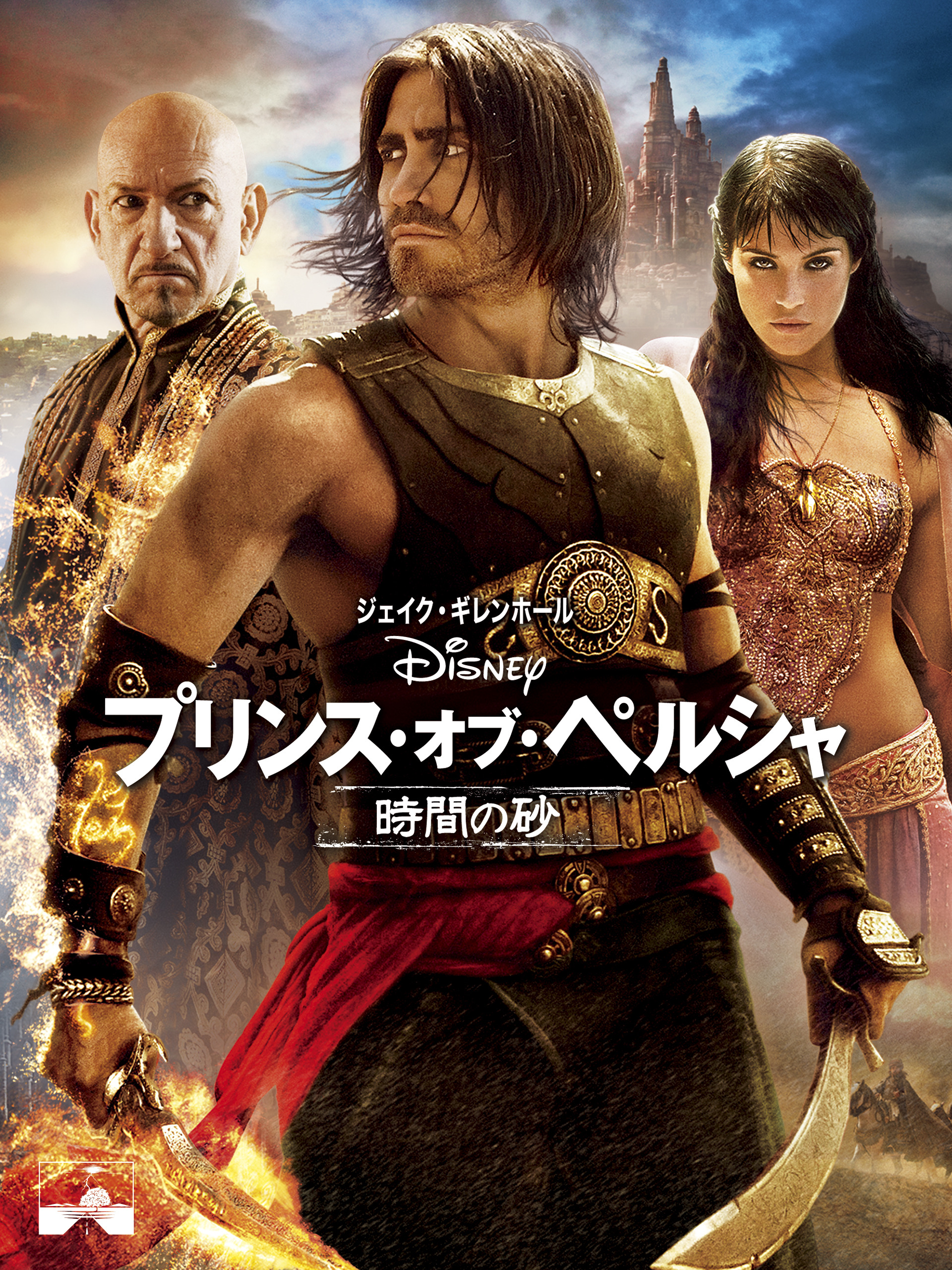 Amazon.co.jp: プリンス・オブ・ペルシャ/時間の砂 (字幕版)を