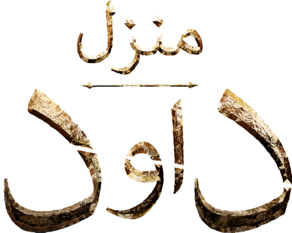 منزل داود