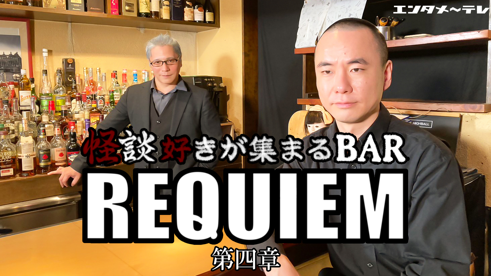Amazon.co.jp: 怪談好きが集まるBAR REQUIEM 第四章を