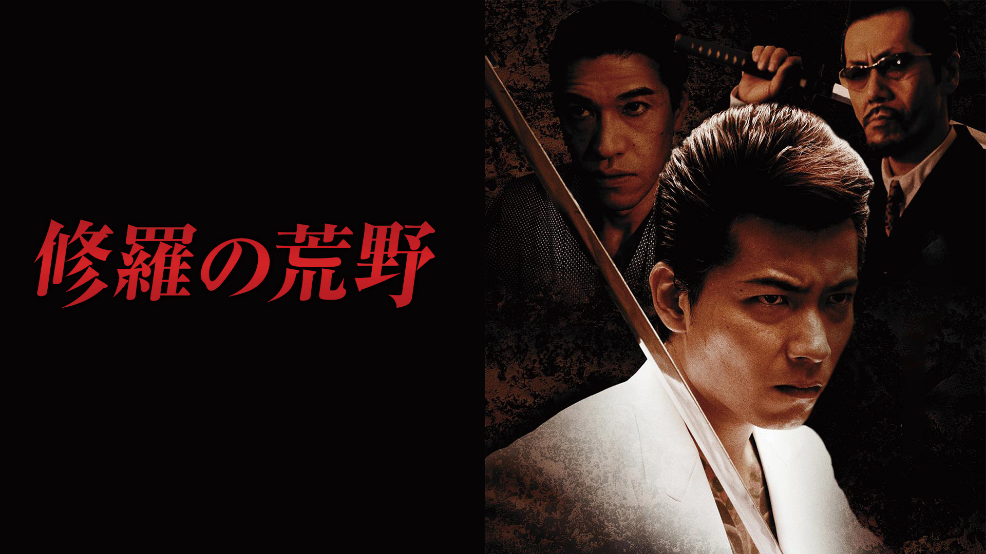 Amazon.co.jp: 修羅の荒野を観る | Prime Video