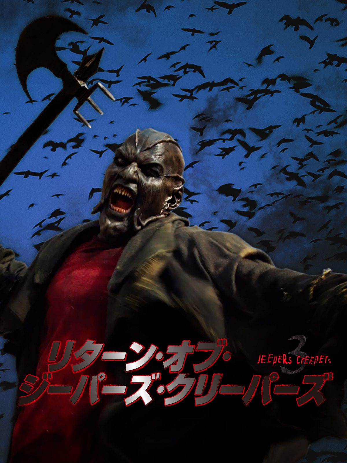 Amazon.co.jp: リターン・オブ・ジーパーズ・クリーパーズ
