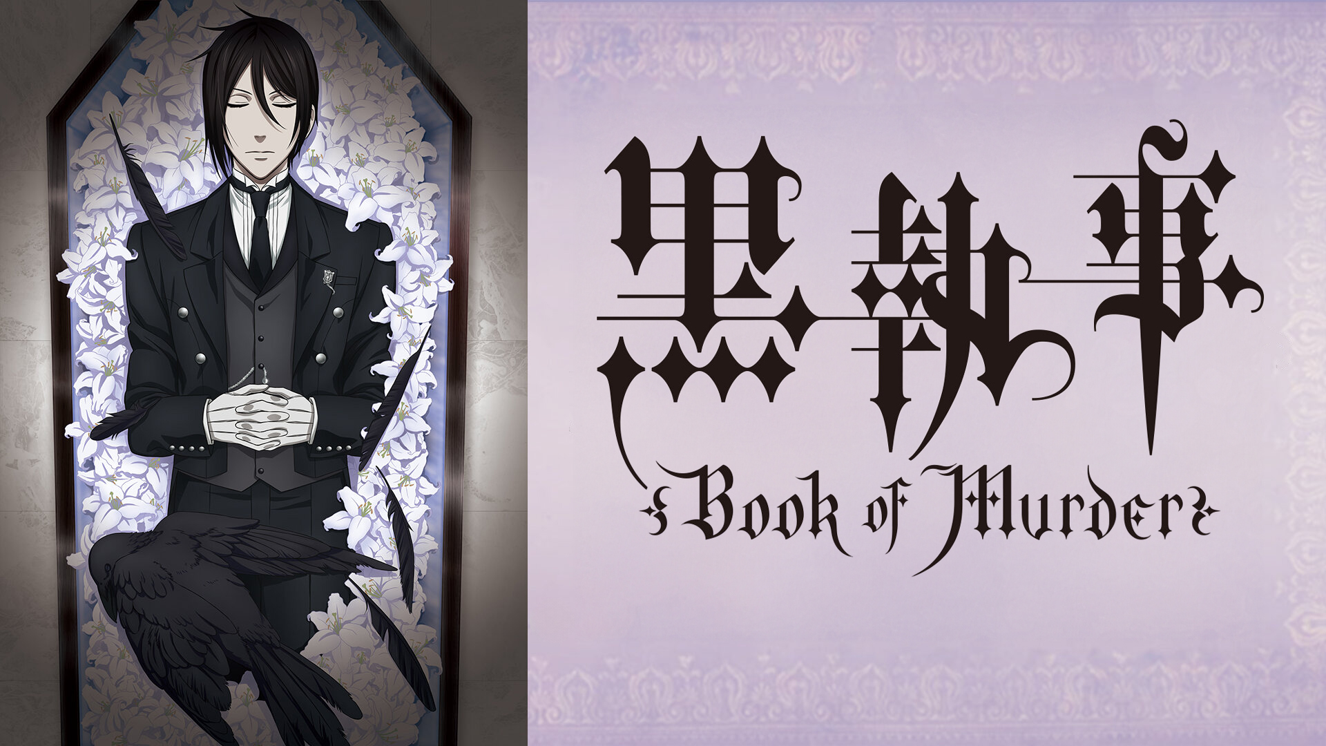 Amazon.co.jp: 劇場版「黒執事 Book of the Atlantic」(dアニメ