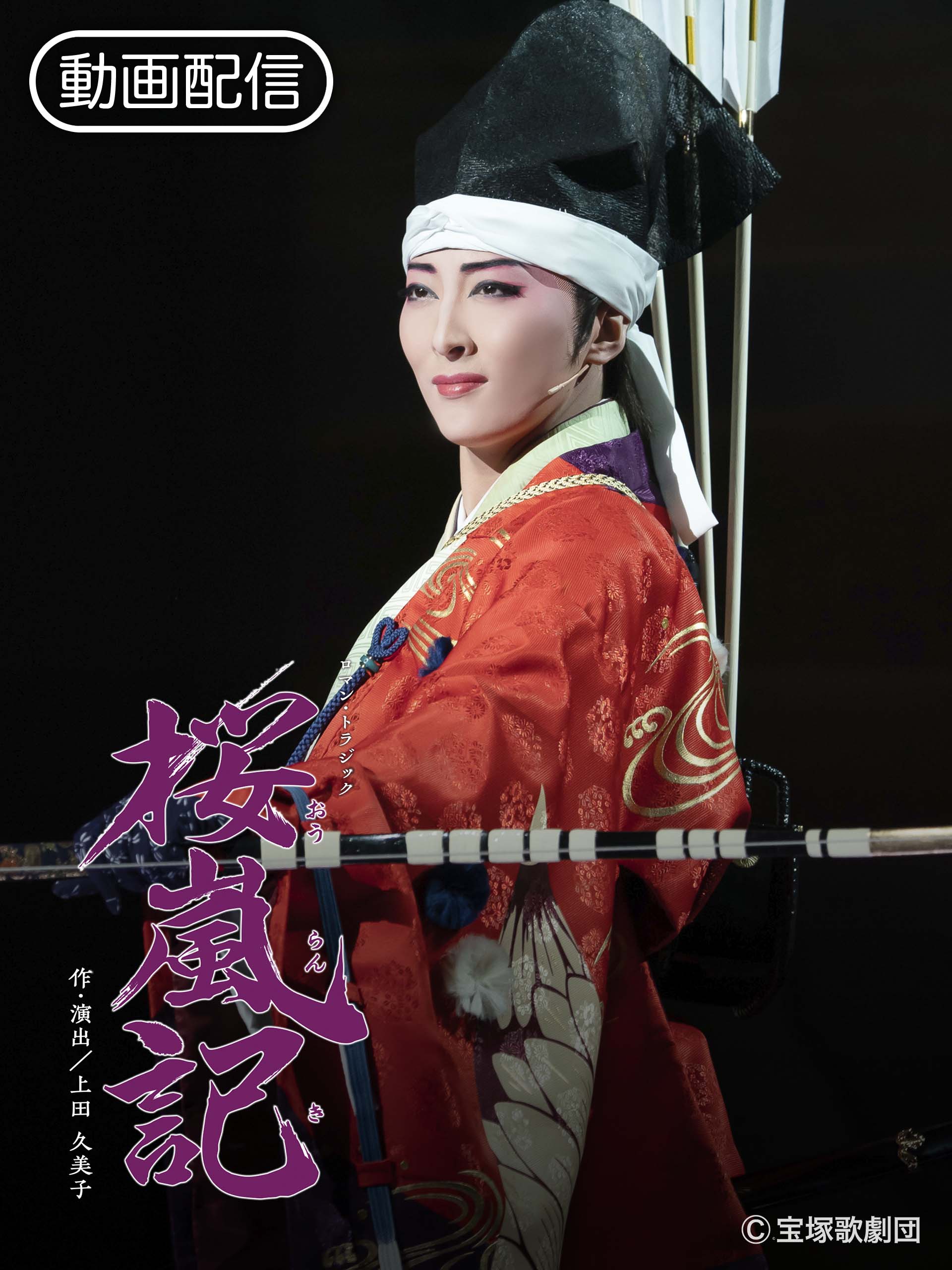 Amazon.co.jp: 桜嵐記（'21年月組・東京・千秋楽）を観る