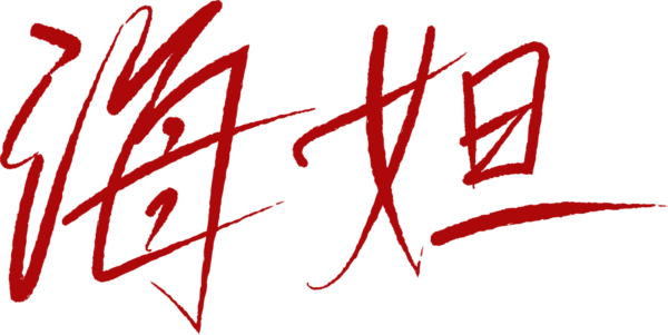 海妲