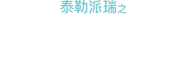 泰勒派瑞之口是心非
