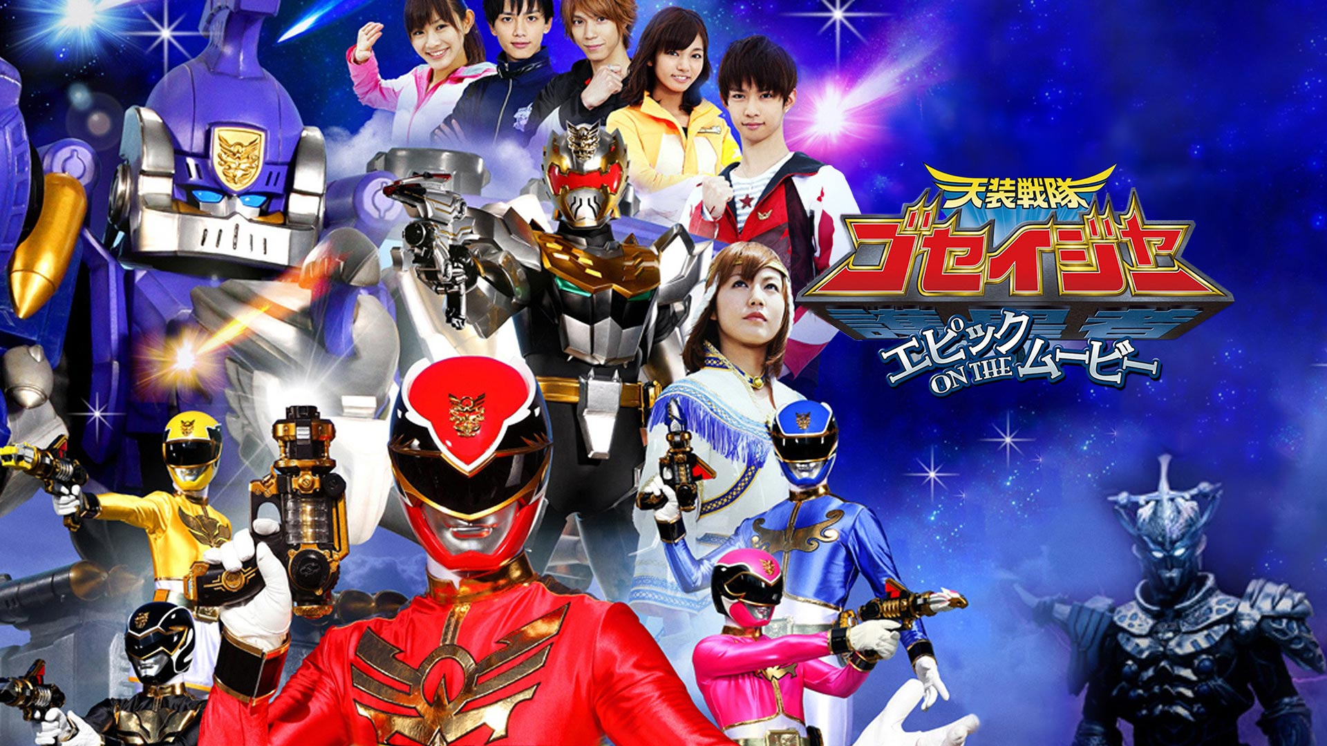 劇場版 天装戦隊ゴセイジャー エピック ON THE ムービー 特別限定版('… Amazon.co.jp: 天装戦隊ゴセイジャー エピック ON THE