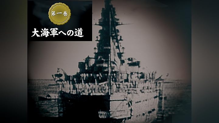 Amazon.co.jp: 大日本帝國海軍史を観る | Prime Video