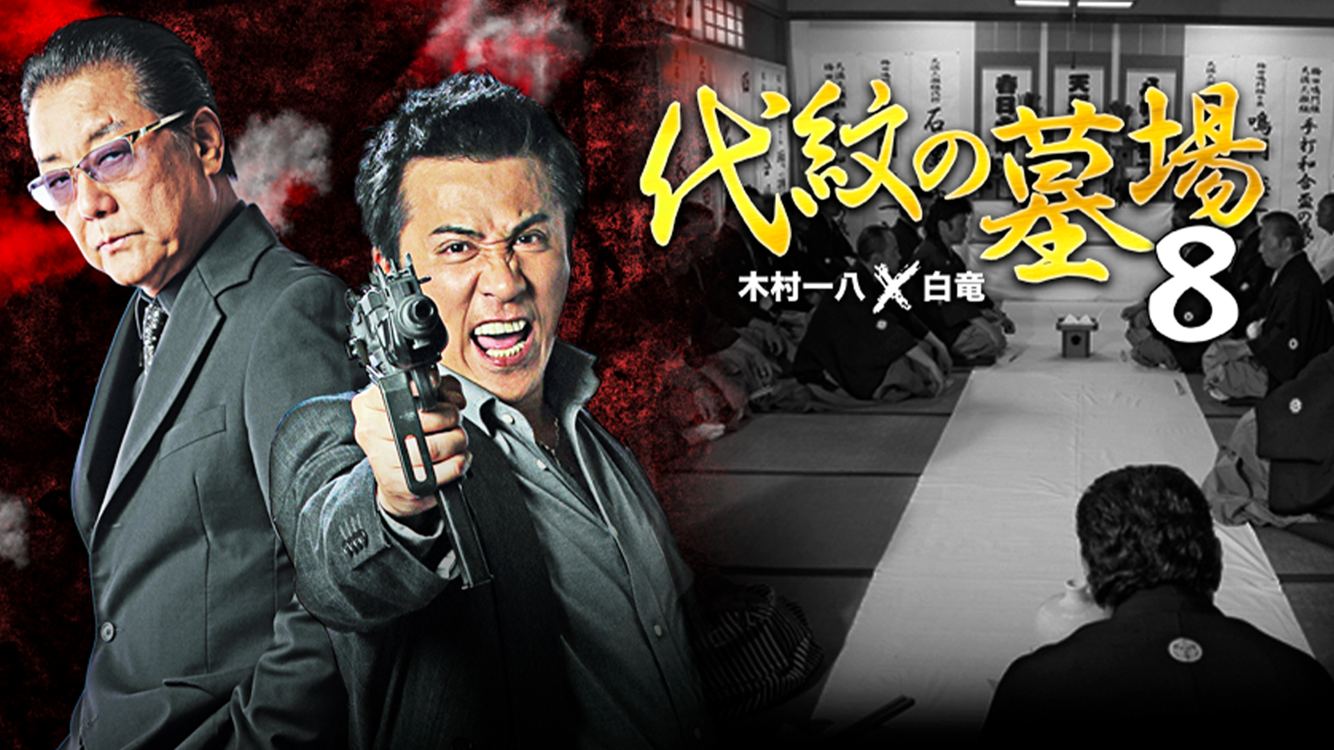 r335-1～ r335-8　 代紋の墓場　新品未開封 DVD 木村一八  白竜 r335-1～ r335-8 代紋の墓場 新品未開封 DVD 木村一八 白竜