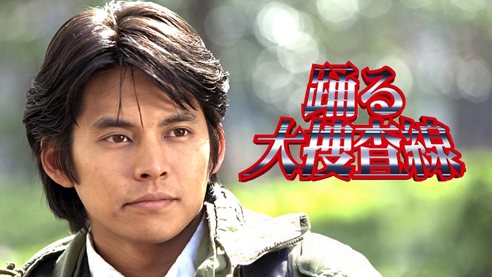 踊る大捜査線 THE MOVIE 2 レインボーブリッジを封鎖せよ!('03フ… Amazon.co.jp: 踊る大捜査線 THE MOVIE 2 レインボーブリッジを