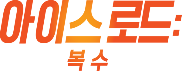 아이스 로드: 복수