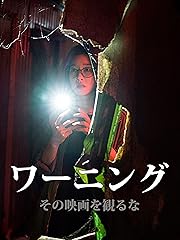 ワーニング その映画を観るな