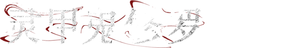 灵甲鬼修罗