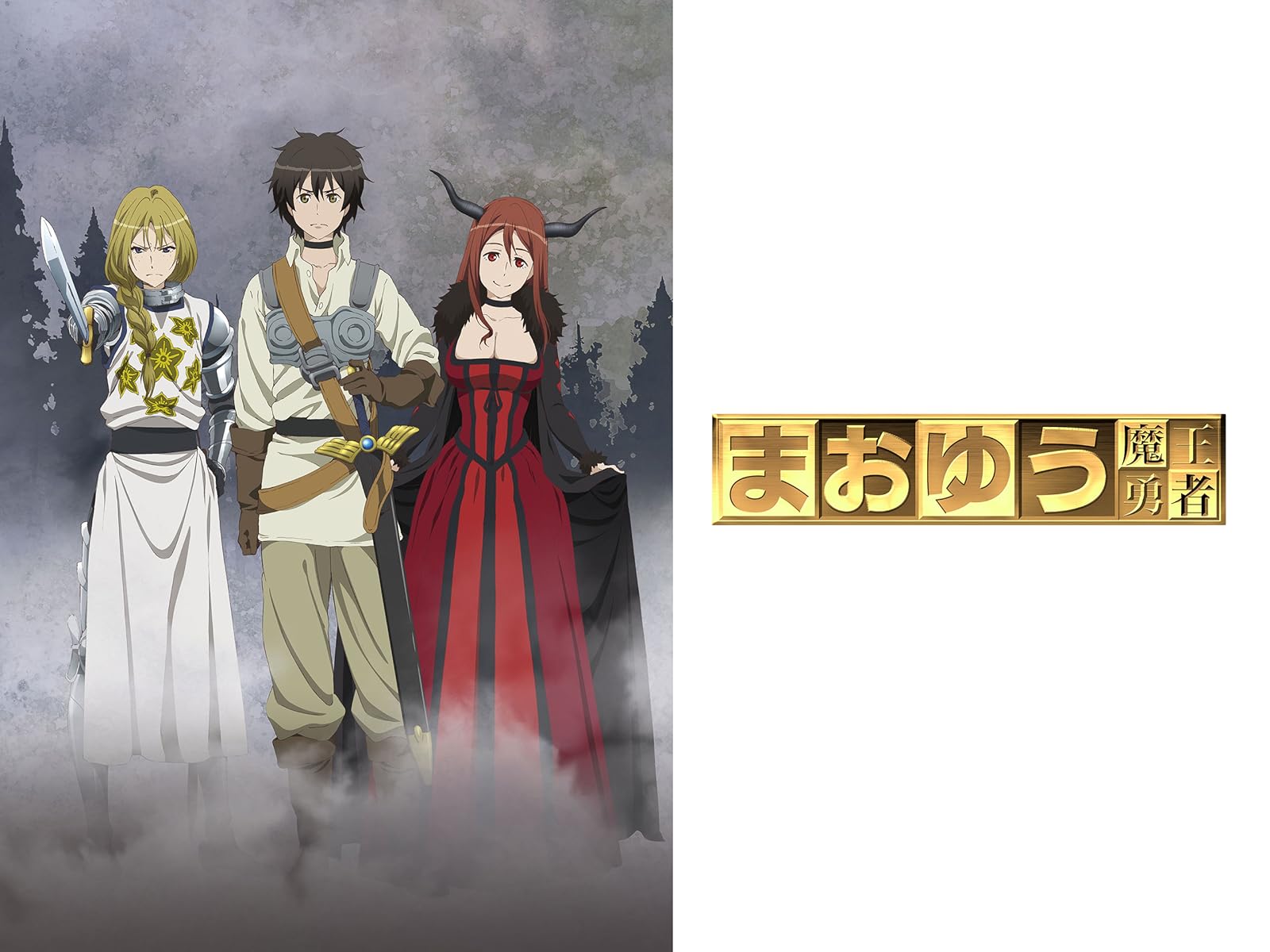 Amazon Co Jp 魔王様 リトライ を観る Prime Video