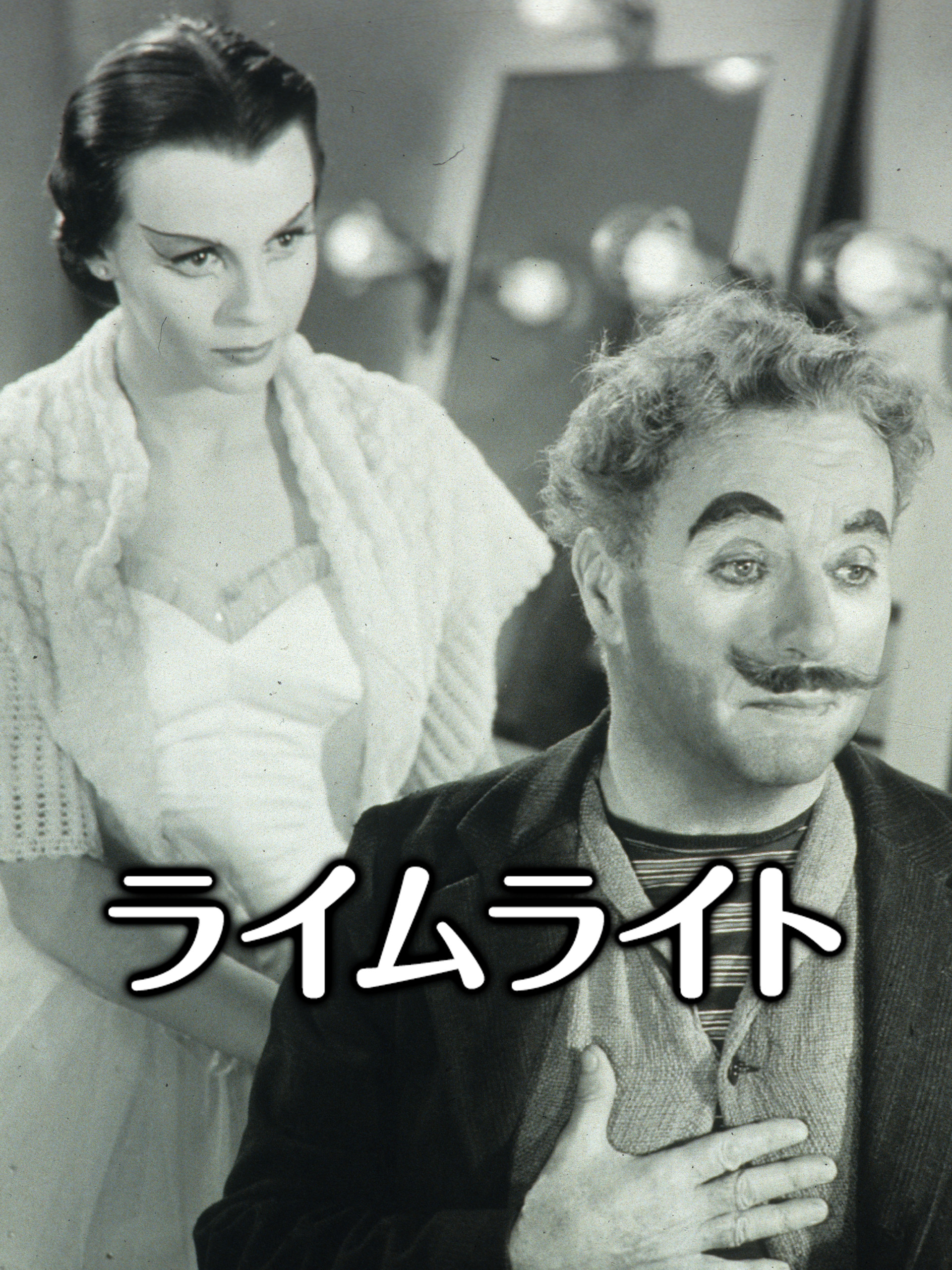チャールズ・チャップリン ライムライト 中古VHSビデオ　日本語字幕 ライムライト/チャップリン,バスターキートン(DVD) /【Buyee】