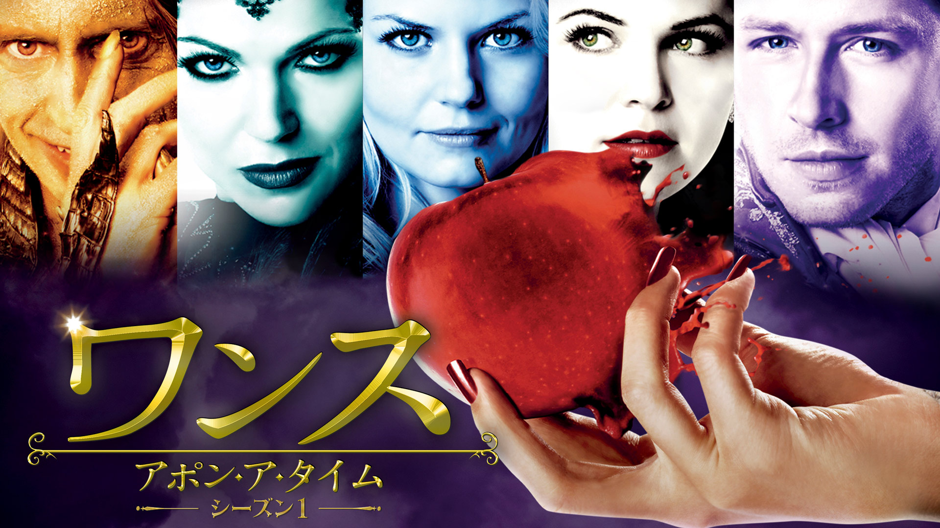 【美品】ワンス・アポン・ア・タイム　season1-3 ワンス・アポン・ア・タイム シーズン1｜フジテレビの人気ドラマ