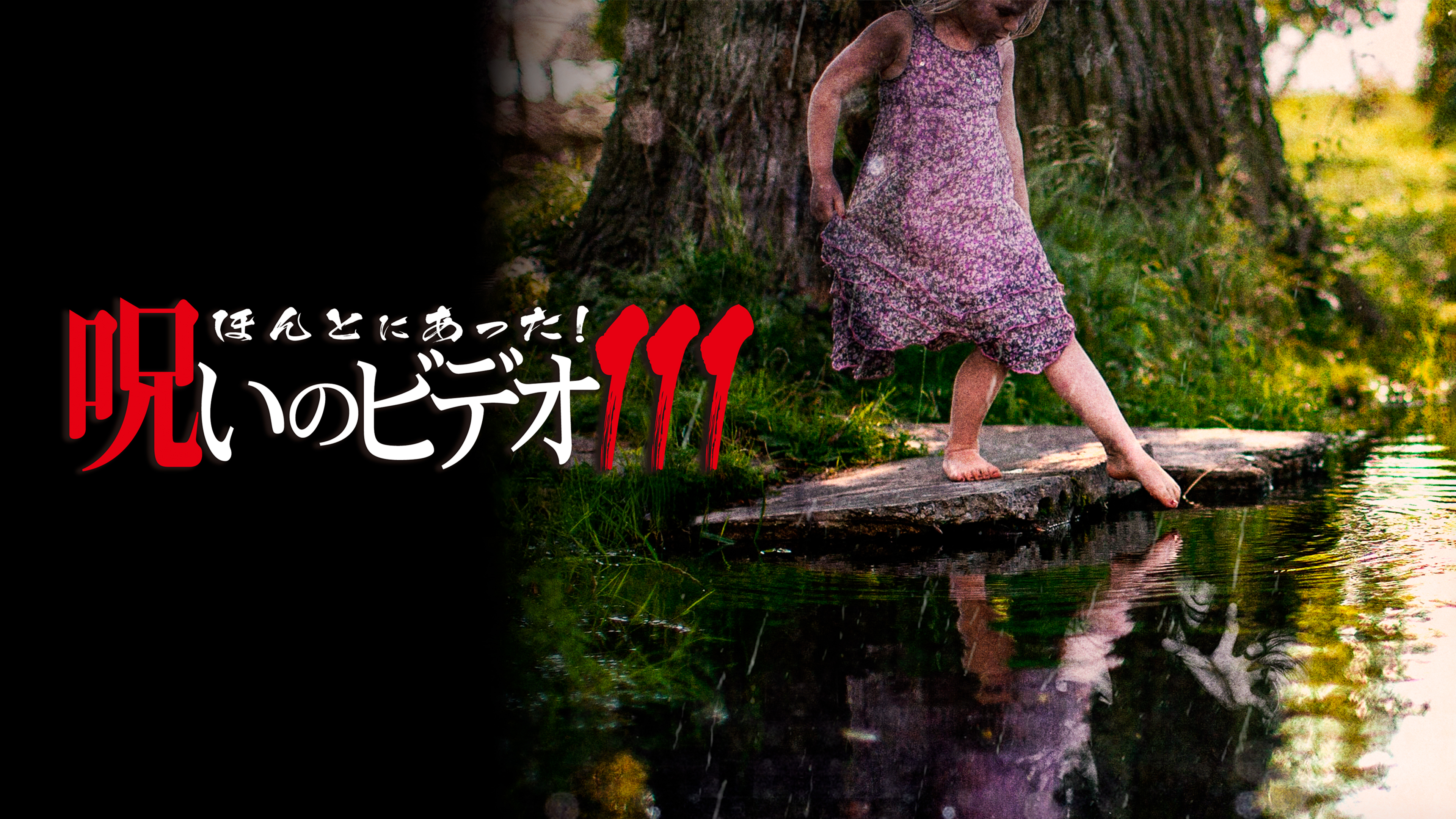 ほんとにあった呪いのビデオ1〜11 Amazon.co.jp: ほんとにあった!呪いのビデオ 111 [DVD] : 心霊: DVD