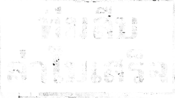 ทีมสืบล่าใบเสร็จ