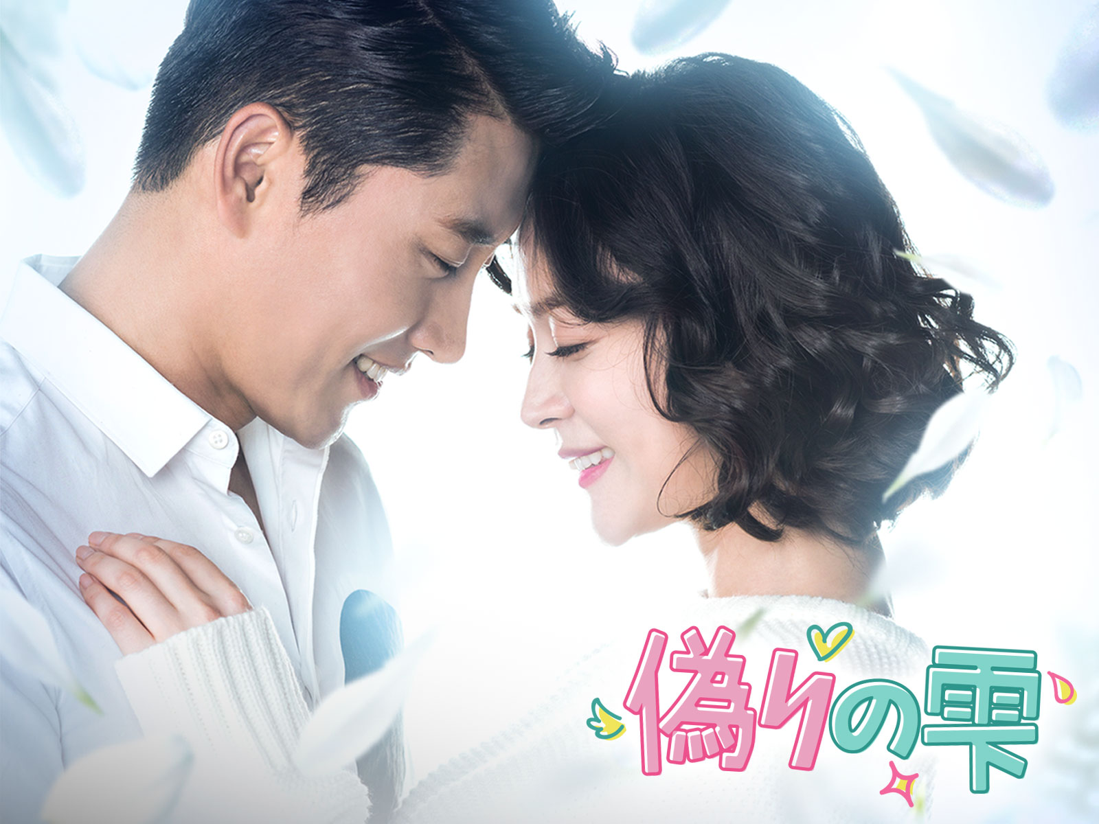 偽りの雫を観る | Prime Video