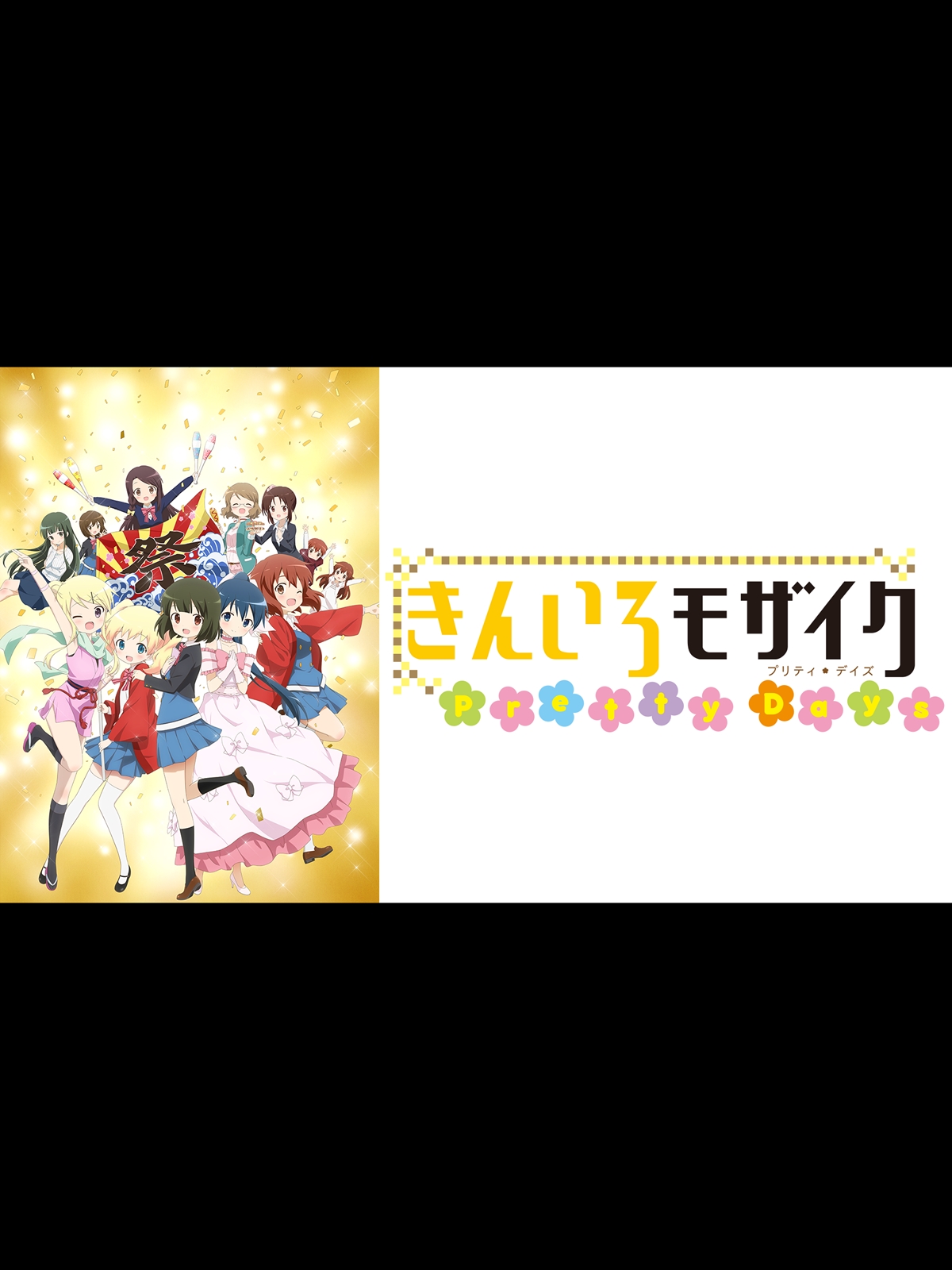 Amazon.co.jp: きんいろモザイク Pretty Daysを観る | Prime Video