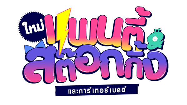 แพนตี้ & สต๊อกกิ้ง และการ์เทอร์เบลต์ ใหม่